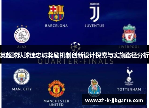 英超球队球迷忠诚奖励机制创新设计探索与实施路径分析