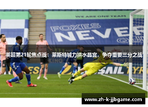 英超第21轮焦点战：莱斯特城力拼水晶宫，争夺重要三分之战