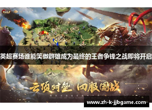 英超赛场谁能笑傲群雄成为最终的王者争锋之战即将开启 英超赛场谁能笑傲群雄成为最终的王者争锋之战即将开启