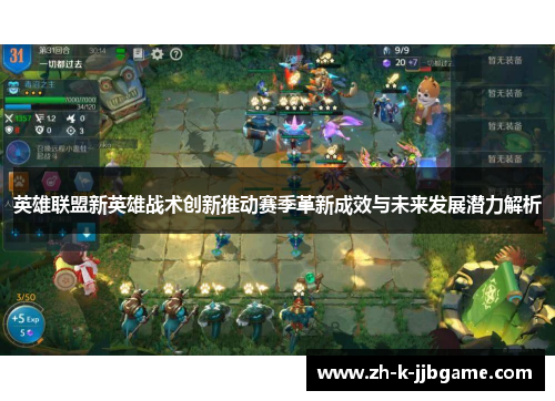 英雄联盟新英雄战术创新推动赛季革新成效与未来发展潜力解析