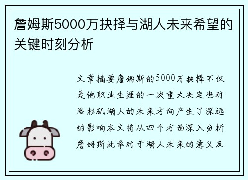詹姆斯5000万抉择与湖人未来希望的关键时刻分析 詹姆斯5000万抉择与湖人未来希望的关键时刻分析