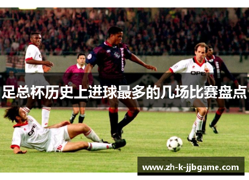 足总杯历史上进球最多的几场比赛盘点 足总杯历史上进球最多的几场比赛盘点
