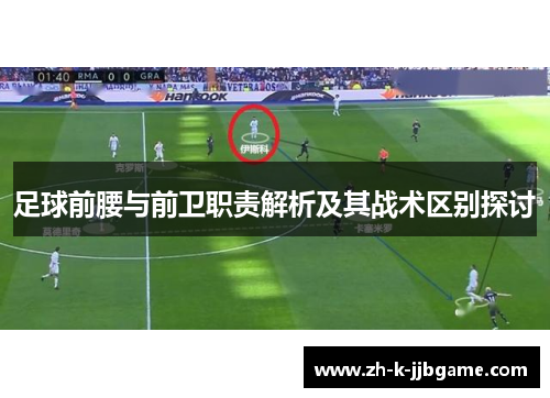 足球前腰与前卫职责解析及其战术区别探讨 足球前腰与前卫职责解析及其战术区别探讨