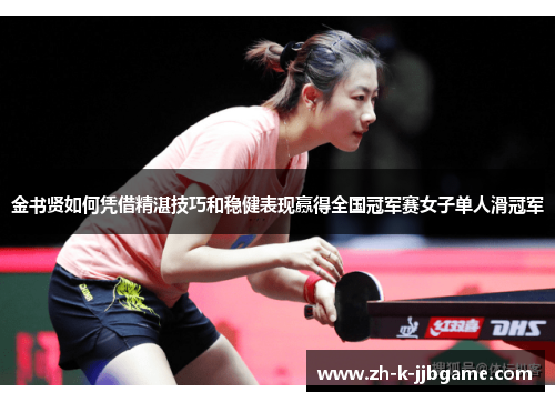 金书贤如何凭借精湛技巧和稳健表现赢得全国冠军赛女子单人滑冠军 金书贤如何凭借精湛技巧和稳健表现赢得全国冠军赛女子单人滑冠军