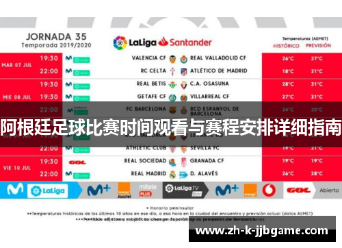 阿根廷足球比赛时间观看与赛程安排详细指南