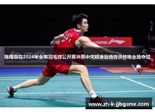 陈雨菲在2024年全英羽毛球公开赛决赛中凭精准后场劈杀惊艳全场夺冠 陈雨菲在2024年全英羽毛球公开赛决赛中凭精准后场劈杀惊艳全场夺冠