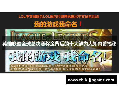 英雄联盟全球总决赛奖金背后的十大鲜为人知内幕揭秘 英雄联盟全球总决赛奖金背后的十大鲜为人知内幕揭秘