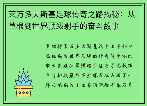 莱万多夫斯基足球传奇之路揭秘:从草根到世界顶级射手的奋斗故事 莱万多夫斯基足球传奇之路揭秘:从草根到世界顶级射手的奋斗故事