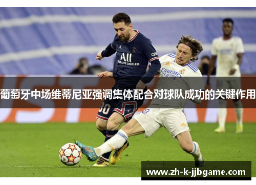 葡萄牙中场维蒂尼亚强调集体配合对球队成功的关键作用 葡萄牙中场维蒂尼亚强调集体配合对球队成功的关键作用