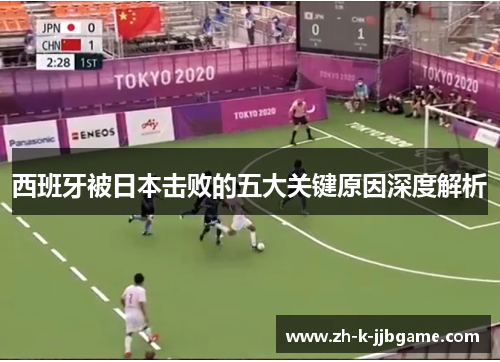 西班牙被日本击败的五大关键原因深度解析