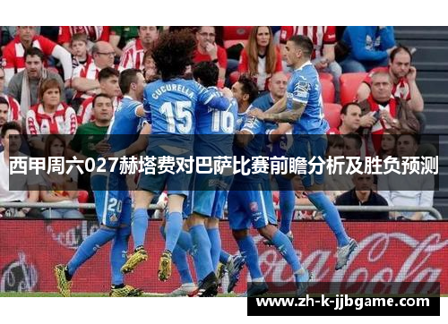 西甲周六027赫塔费对巴萨比赛前瞻分析及胜负预测 西甲周六027赫塔费对巴萨比赛前瞻分析及胜负预测