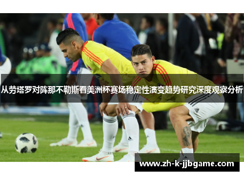从劳塔罗对阵那不勒斯看美洲杯赛场稳定性演变趋势研究深度观察分析