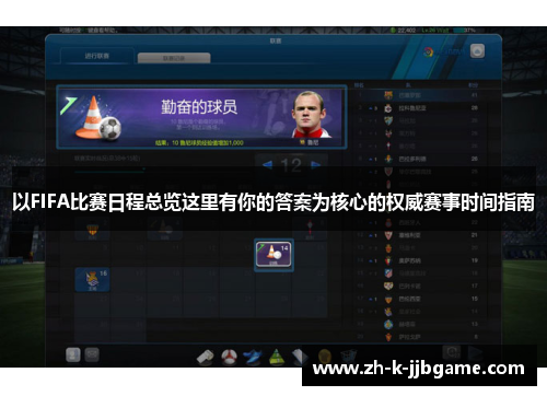 以FIFA比赛日程总览这里有你的答案为核心的权威赛事时间指南