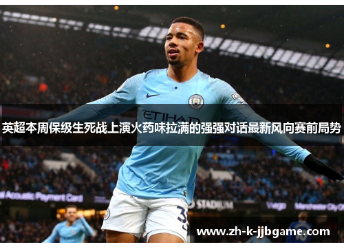 英超本周保级生死战上演火药味拉满的强强对话最新风向赛前局势 英超本周保级生死战上演火药味拉满的强强对话最新风向赛前局势