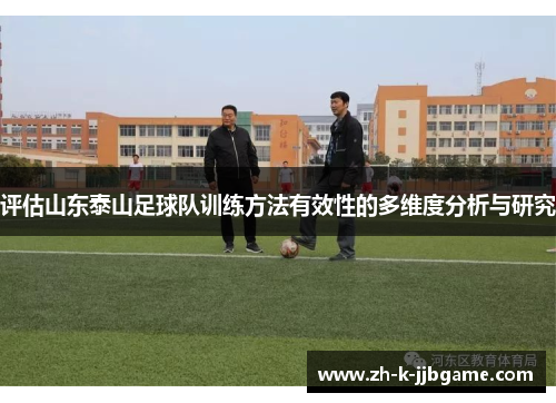 评估山东泰山足球队训练方法有效性的多维度分析与研究