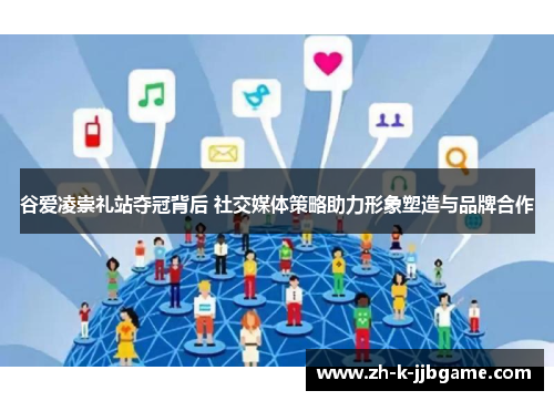 谷爱凌崇礼站夺冠背后 社交媒体策略助力形象塑造与品牌合作 谷爱凌崇礼站夺冠背后 社交媒体策略助力形象塑造与品牌合作