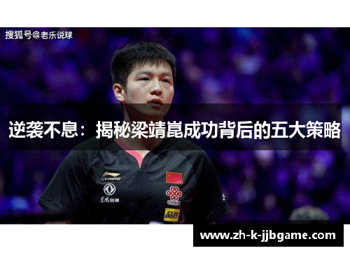 逆袭不息:揭秘梁靖崑成功背后的五大策略 逆袭不息:揭秘梁靖崑成功背后的五大策略