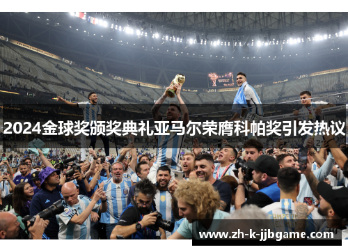 2024金球奖颁奖典礼亚马尔荣膺科帕奖引发热议 2024金球奖颁奖典礼亚马尔荣膺科帕奖引发热议