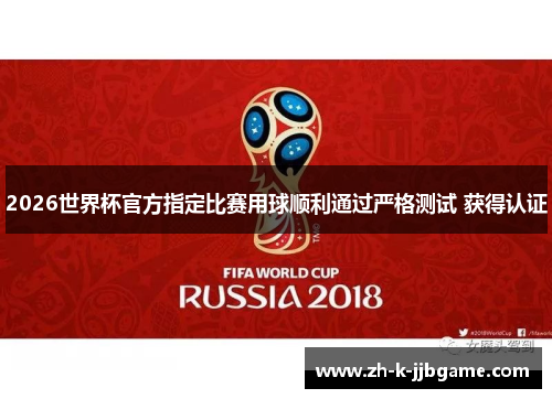 2026世界杯官方指定比赛用球顺利通过严格测试 获得认证 2026世界杯官方指定比赛用球顺利通过严格测试 获得认证