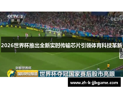 2026世界杯推出全新实时传输芯片引领体育科技革新 2026世界杯推出全新实时传输芯片引领体育科技革新