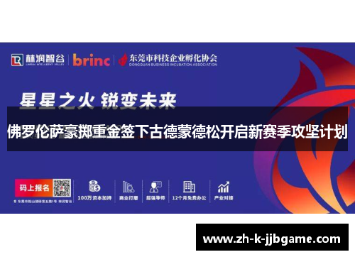佛罗伦萨豪掷重金签下古德蒙德松开启新赛季攻坚计划 佛罗伦萨豪掷重金签下古德蒙德松开启新赛季攻坚计划
