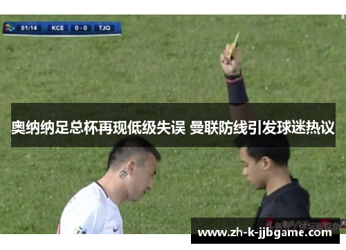 奥纳纳足总杯再现低级失误 曼联防线引发球迷热议