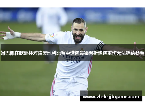 姆巴佩在欧洲杯对阵奥地利比赛中遭遇鼻梁骨折遭遇重伤无法继续参赛