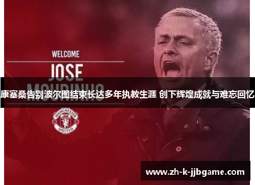 康塞桑告别波尔图结束长达多年执教生涯 创下辉煌成就与难忘回忆