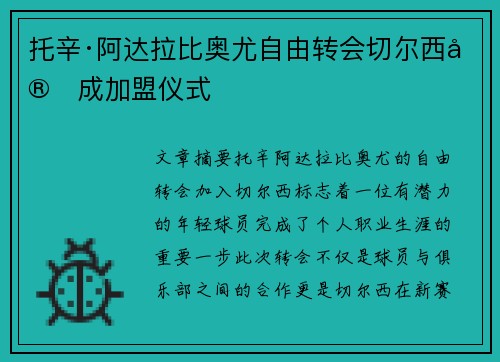 托辛·阿达拉比奥尤自由转会切尔西完成加盟仪式