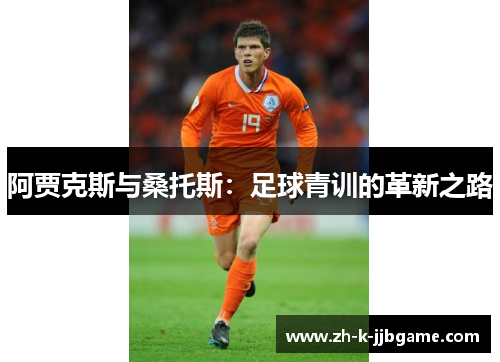 阿贾克斯与桑托斯：足球青训的革新之路