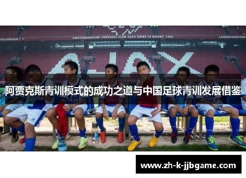 阿贾克斯青训模式的成功之道与中国足球青训发展借鉴