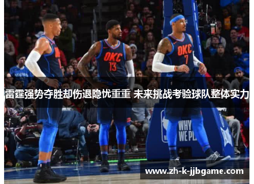 雷霆强势夺胜却伤退隐忧重重 未来挑战考验球队整体实力