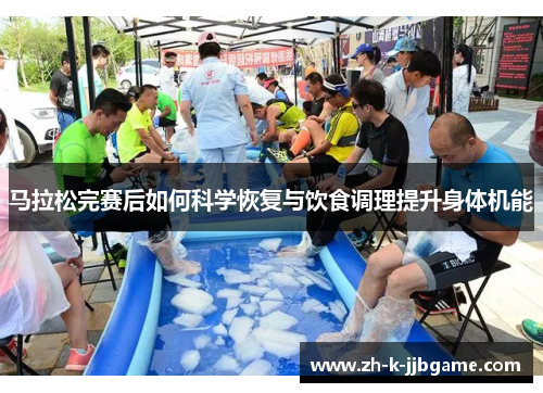 马拉松完赛后如何科学恢复与饮食调理提升身体机能
