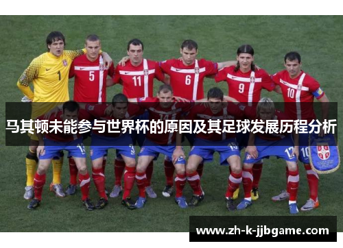 马其顿未能参与世界杯的原因及其足球发展历程分析