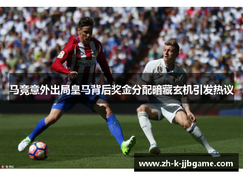 马竞意外出局皇马背后奖金分配暗藏玄机引发热议