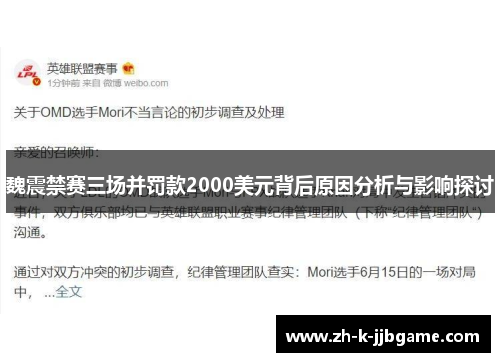 魏震禁赛三场并罚款2000美元背后原因分析与影响探讨