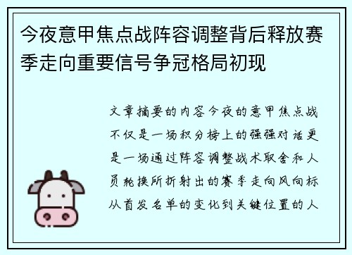 今夜意甲焦点战阵容调整背后释放赛季走向重要信号争冠格局初现