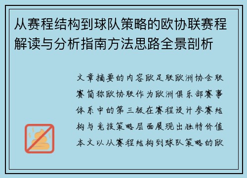 从赛程结构到球队策略的欧协联赛程解读与分析指南方法思路全景剖析