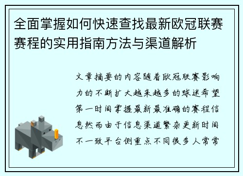 全面掌握如何快速查找最新欧冠联赛赛程的实用指南方法与渠道解析