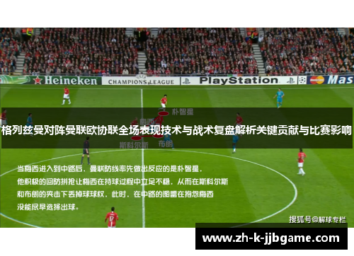 格列兹曼对阵曼联欧协联全场表现技术与战术复盘解析关键贡献与比赛影响