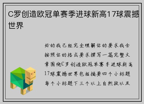 C罗创造欧冠单赛季进球新高17球震撼世界