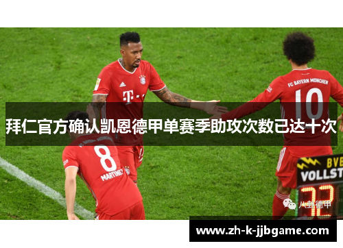 拜仁官方确认凯恩德甲单赛季助攻次数已达十次