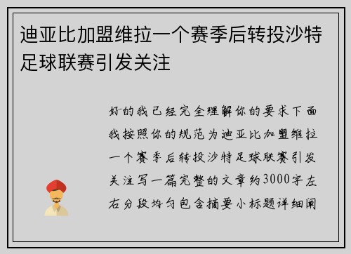 迪亚比加盟维拉一个赛季后转投沙特足球联赛引发关注