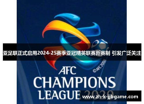 亚足联正式启用2024-25赛季亚冠精英联赛新赛制 引发广泛关注 亚足联正式启用2024-25赛季亚冠精英联赛新赛制 引发广泛关注