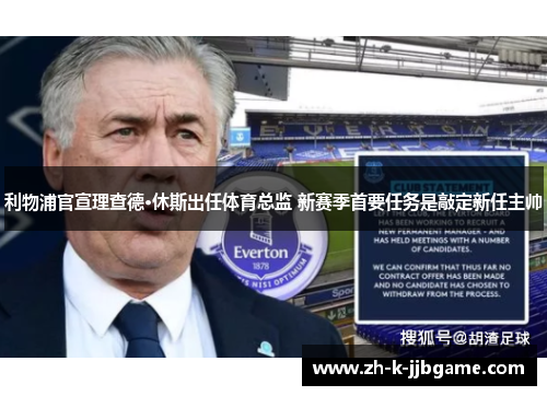 利物浦官宣理查德·休斯出任体育总监 新赛季首要任务是敲定新任主帅
