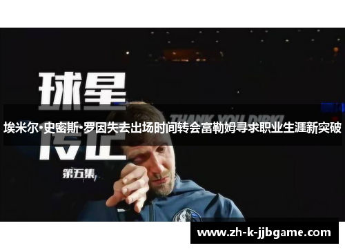 埃米尔·史密斯·罗因失去出场时间转会富勒姆寻求职业生涯新突破