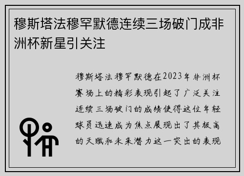 穆斯塔法穆罕默德连续三场破门成非洲杯新星引关注