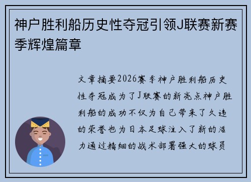 神户胜利船历史性夺冠引领J联赛新赛季辉煌篇章