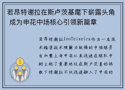 若昂特谢拉在斯卢茨基麾下崭露头角 成为申花中场核心引领新篇章
