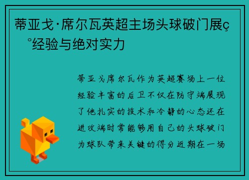 蒂亚戈·席尔瓦英超主场头球破门展现经验与绝对实力 蒂亚戈·席尔瓦英超主场头球破门展现经验与绝对实力
